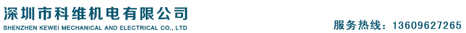 深圳市科维机电有限公司